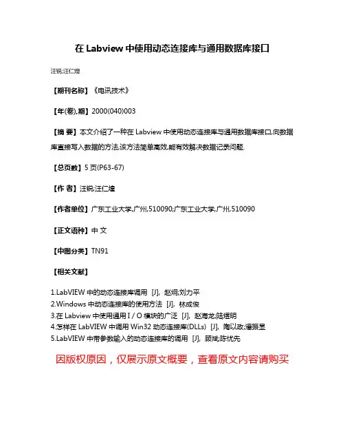 在Labview中使用动态连接库与通用数据库接口