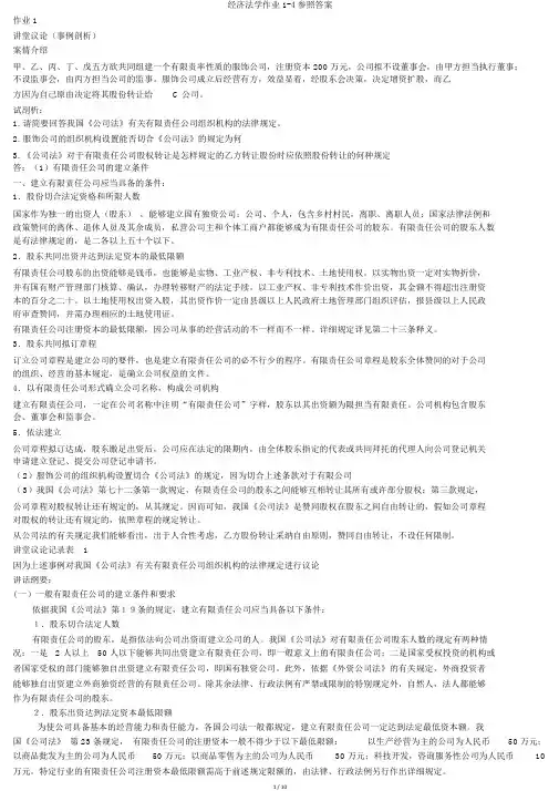 经济法学作业1-4参考答案
