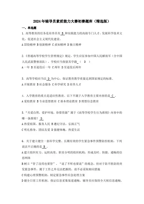 2024年辅导员素质能力大赛初赛题库(精选版)