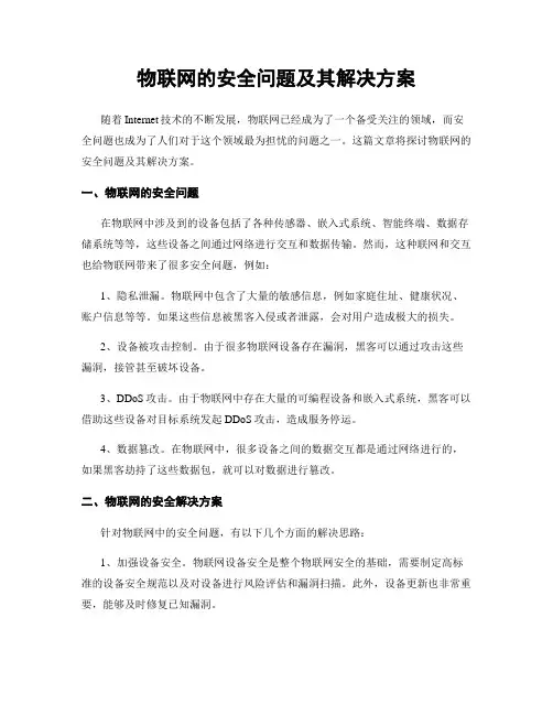 物联网的安全问题及其解决方案