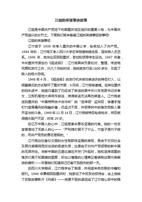 江姐的英雄事迹故事