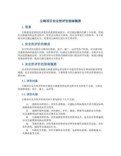 公路项目安全性评价指南概要