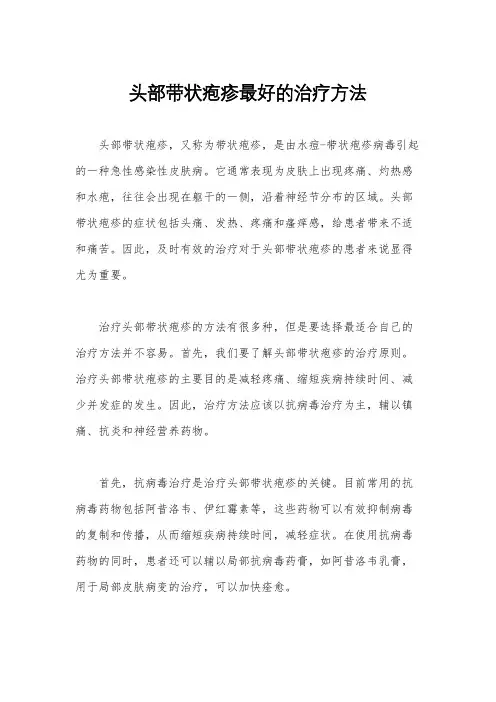 头部带状疱疹最好的治疗方法