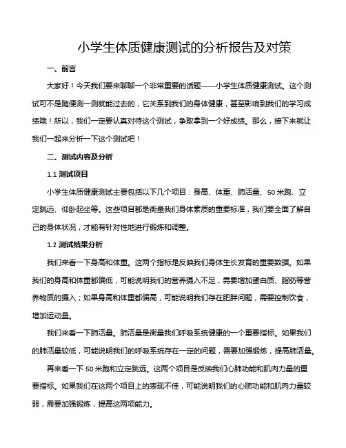 小学生体质健康测试的分析报告及对策