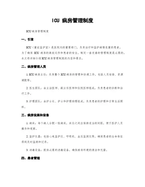 ICU 病房管理制度