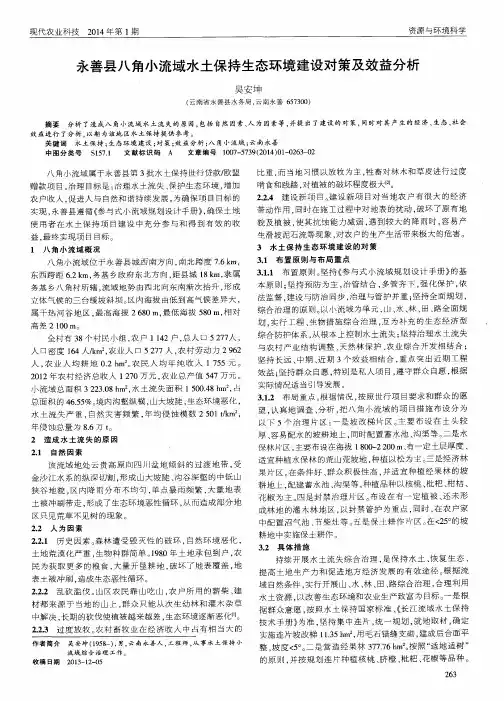 永善县八角小流域水土保持生态环境建设对策及效益分析