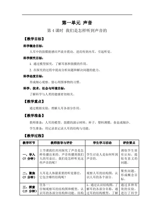 教科版四年级科学上《我们是怎样听到声音的》教案