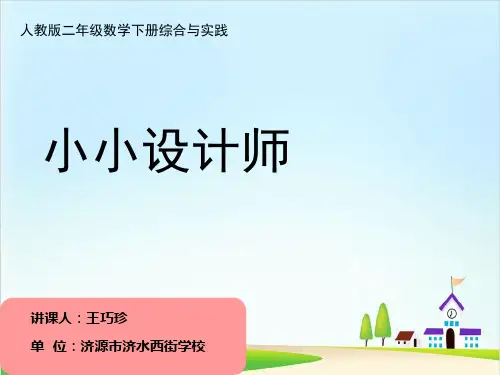 二年级下册数学优秀课件-《小小设计师》人教新课标(共26张PPT)