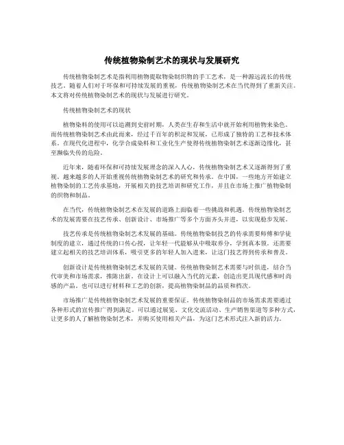 传统植物染制艺术的现状与发展研究
