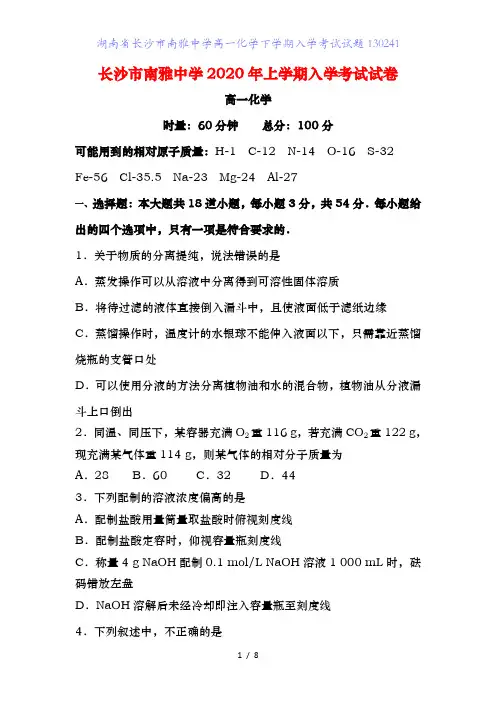 湖南省长沙市南雅中学高一化学下学期入学考试试题