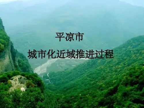 平凉城市近域..