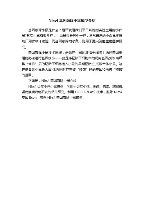 Nlrc4基因敲除小鼠模型介绍