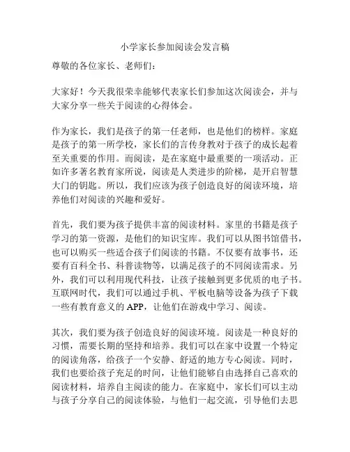 小学家长参加阅读会发言稿
