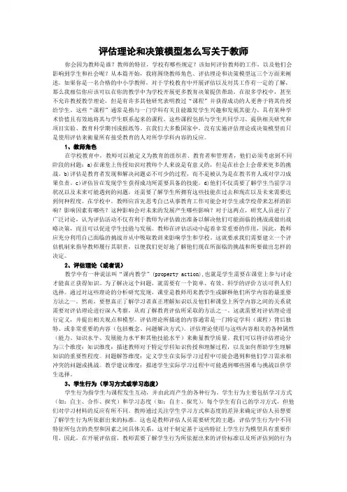 评估理论和决策模型怎么写关于教师