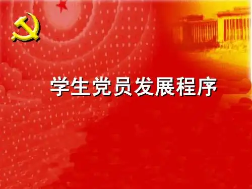 学生党员发展程序