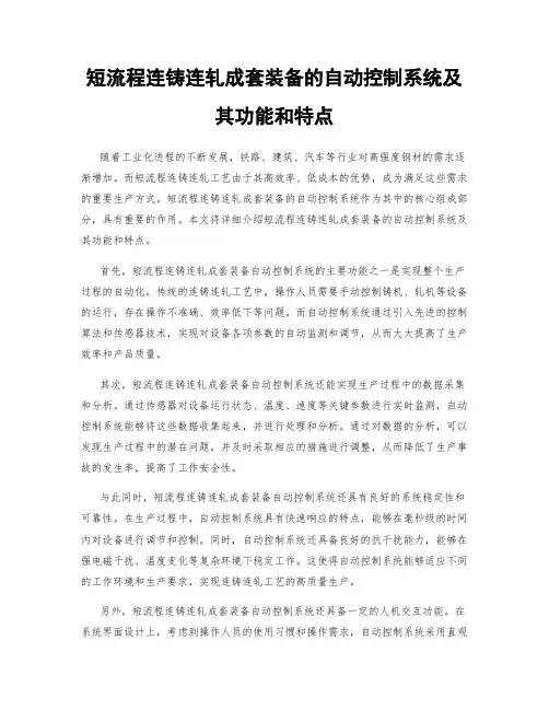 短流程连铸连轧成套装备的自动控制系统及其功能和特点