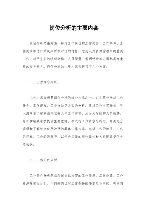 岗位分析的主要内容