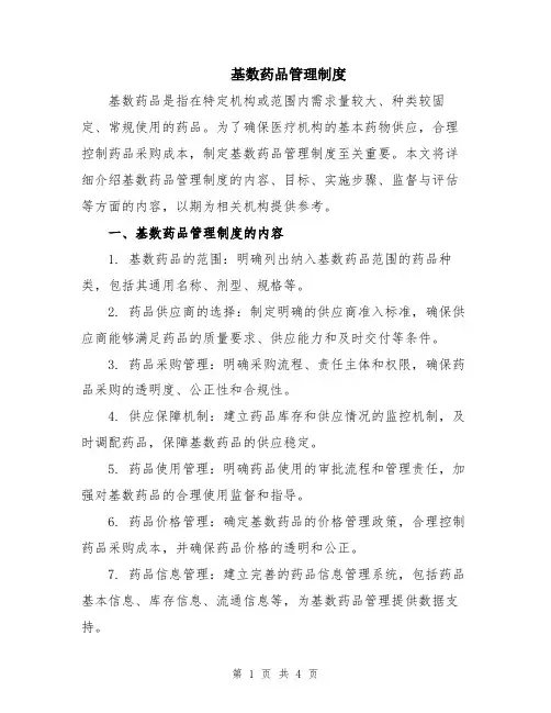 基数药品管理制度