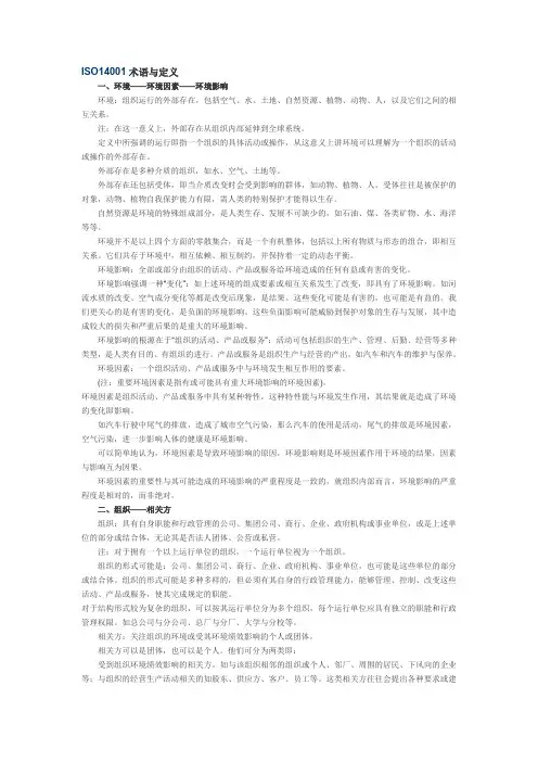 ISO14001术语与定义