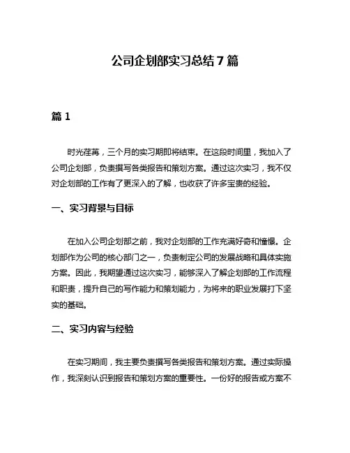 公司企划部实习总结7篇