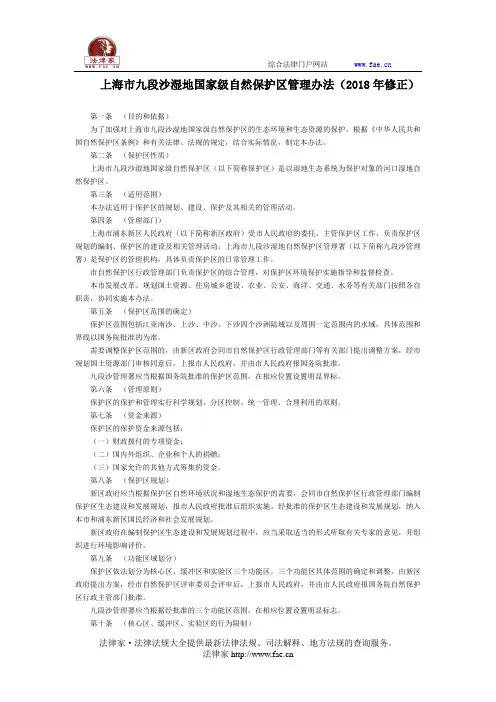上海市九段沙湿地国家级自然保护区管理办法(2018年修正)-地方规范性文件