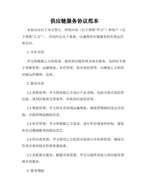 供应链服务协议范本