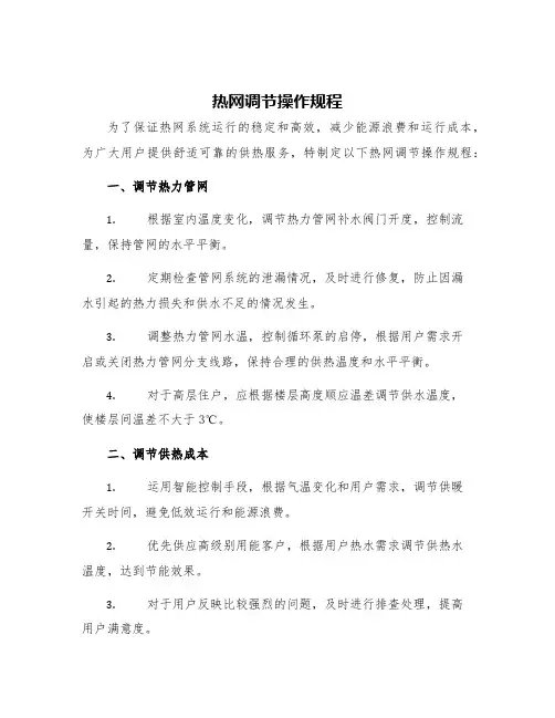 热网调节操作规程
