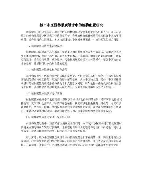 城市小区园林景观设计中的植物配置研究