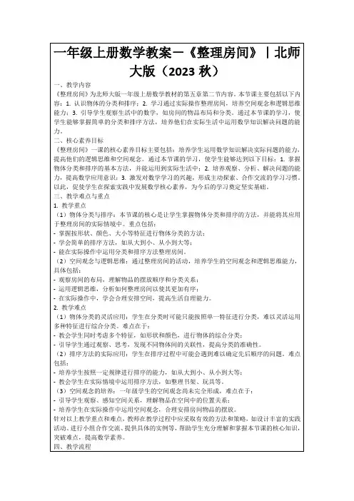 一年级上册数学教案-《整理房间》｜北师大版(2023秋)