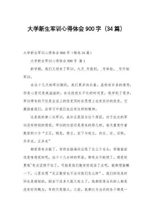 大学新生军训心得体会900字(34篇)