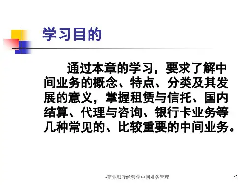 商业银行经营学中间业务管理课件