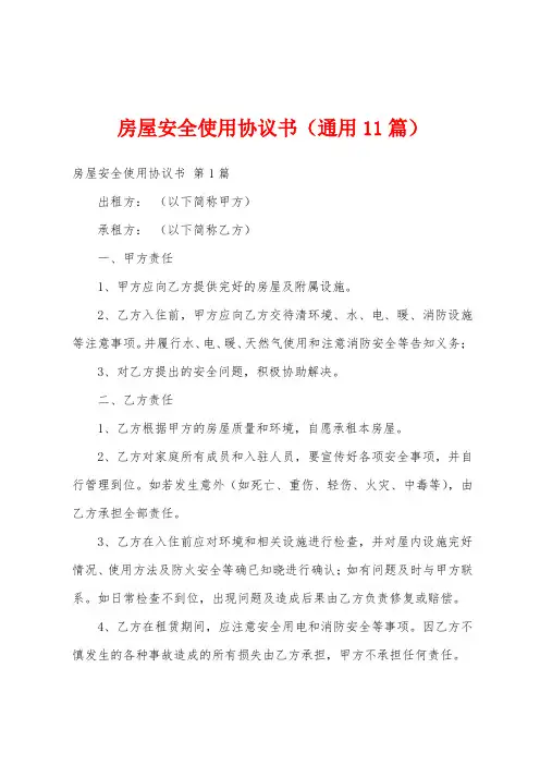 房屋安全使用协议书(通用11篇)