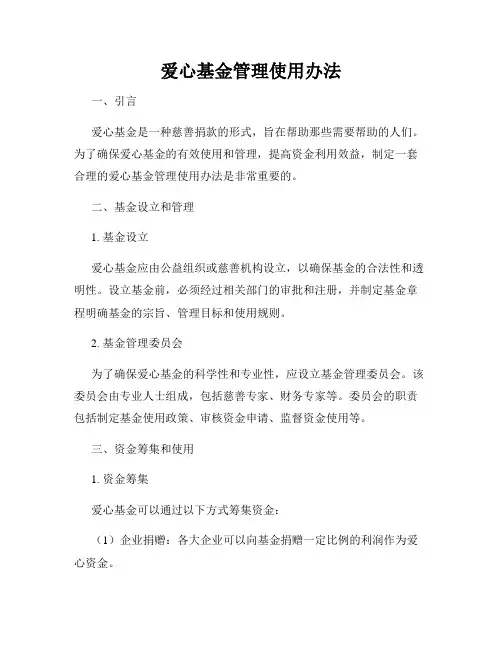 爱心基金管理使用办法