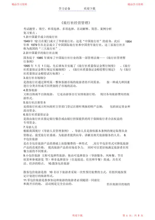 旅行社经营管理复习要点