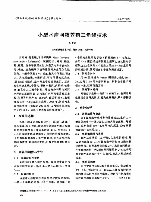 小型水库网箱养殖三角鳊技术