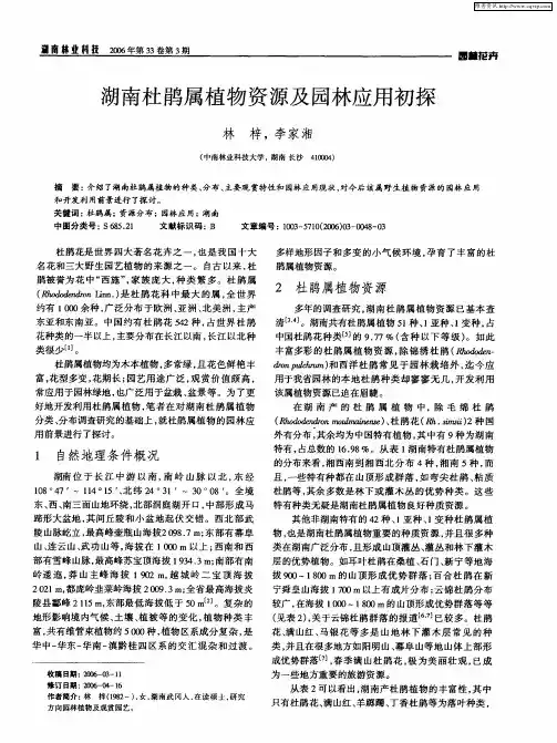 湖南杜鹃属植物资源及园林应用初探