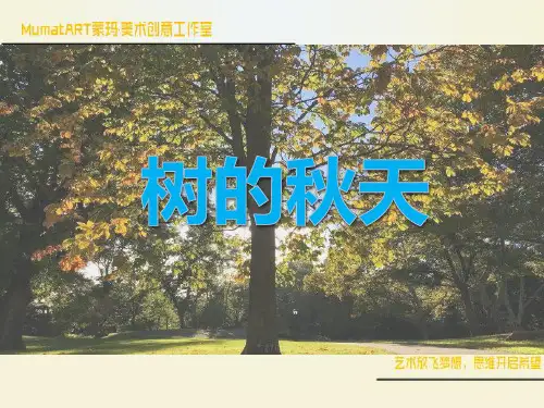 《树的秋天》美术儿童画创意美术