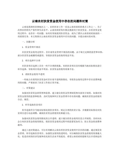 云南农村扶贫资金使用中存在的问题和对策