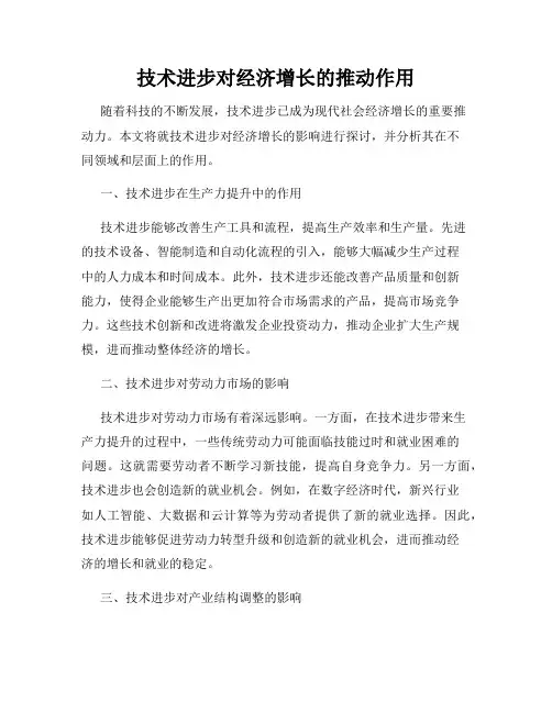 技术进步对经济增长的推动作用