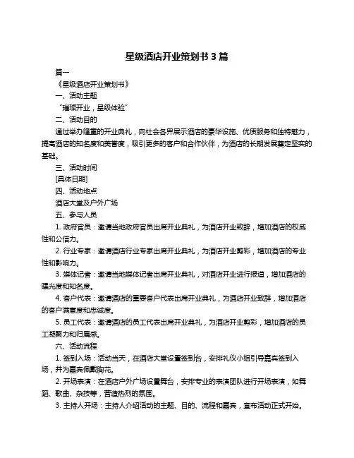 星级酒店开业策划书3篇