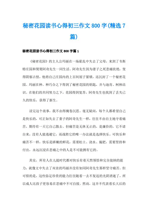 秘密花园读书心得初三作文800字(精选7篇)