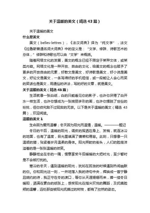 关于温暖的美文（精选43篇）