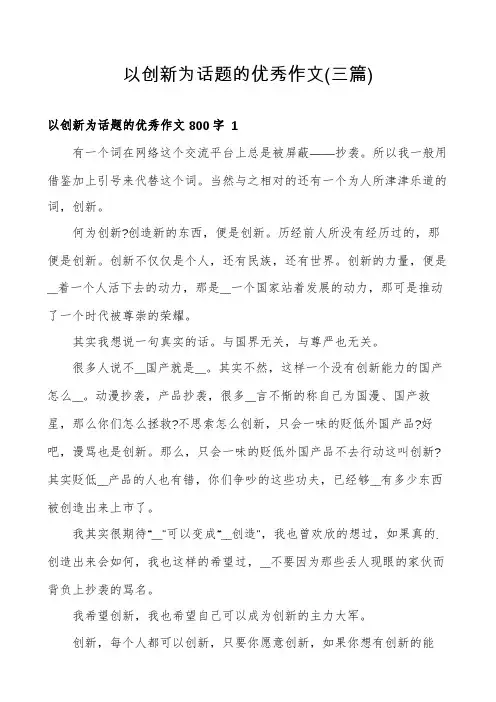 以创新为话题的优秀作文(三篇)