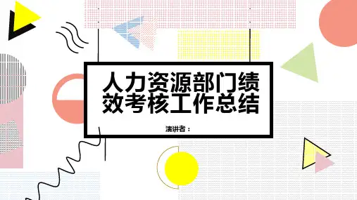 人力资源部门绩效考核工作总结