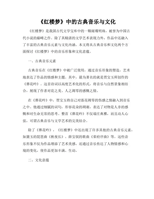 《红楼梦》中的古典音乐与文化