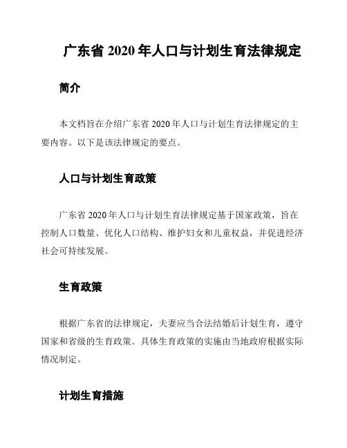 广东省2020年人口与计划生育法律规定