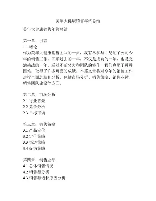 美年大健康销售年终总结