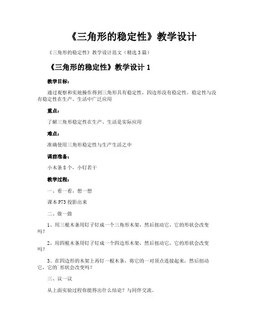 《三角形的稳定性》教学设计
