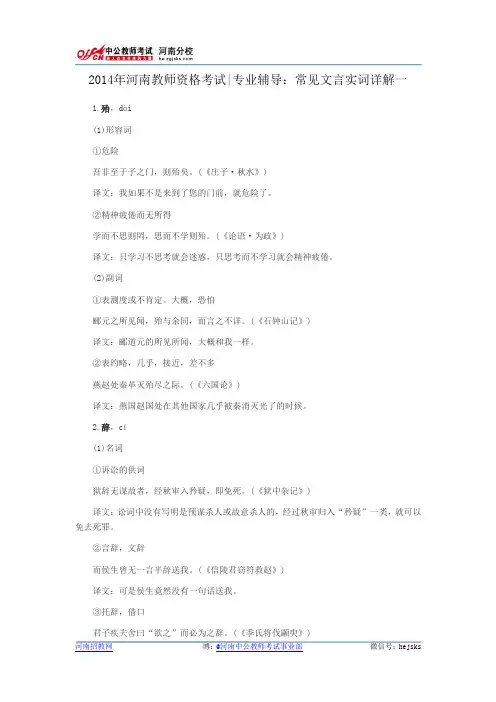 2014年河南教师资格考试专业辅导：常见文言实词详解一