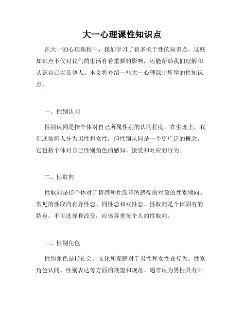 大一心理课性知识点